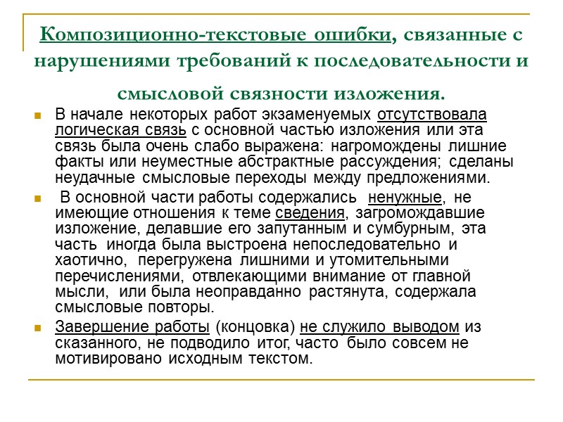 Композиционно-текстовые ошибки, связанные с нарушениями требований к последовательности и смысловой связности изложения.  В